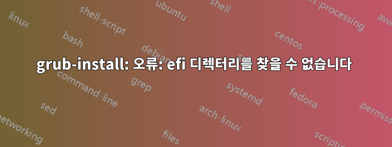 grub-install: 오류: efi 디렉터리를 찾을 수 없습니다