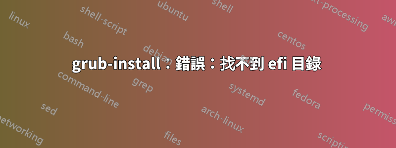 grub-install：錯誤：找不到 efi 目錄