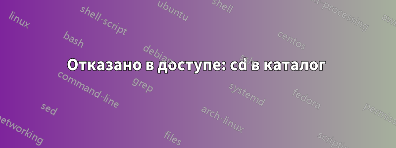 Отказано в доступе: cd в каталог