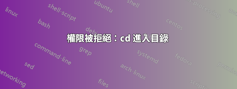 權限被拒絕：cd 進入目錄