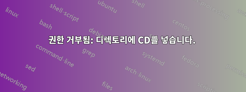 권한 거부됨: 디렉토리에 CD를 넣습니다.