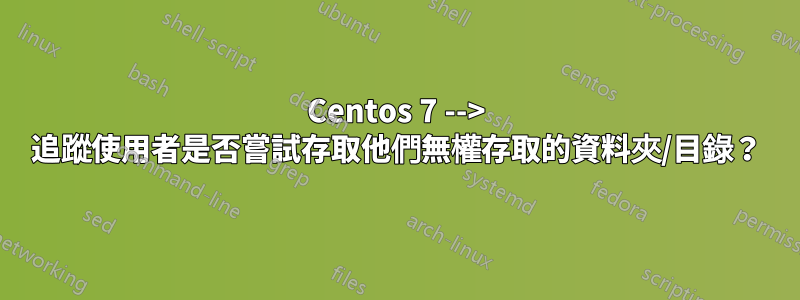 Centos 7 --> 追蹤使用者是否嘗試存取他們無權存取的資料夾/目錄？