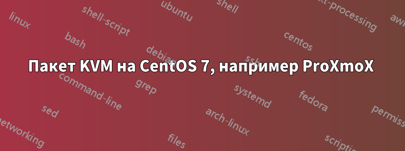 Пакет KVM на CentOS 7, например ProXmoX