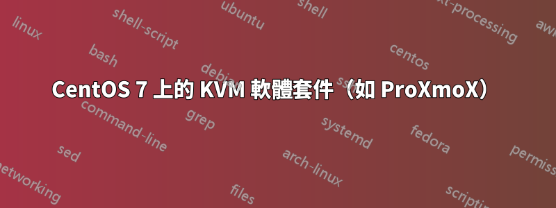 CentOS 7 上的 KVM 軟體套件（如 ProXmoX）