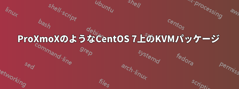 ProXmoXのようなCentOS 7上のKVMパッケージ