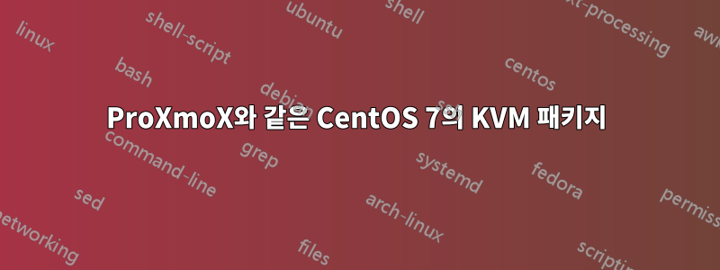 ProXmoX와 같은 CentOS 7의 KVM 패키지