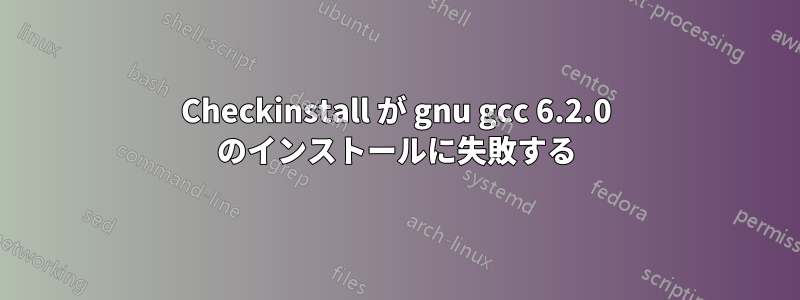 Checkinstall が gnu gcc 6.2.0 のインストールに失敗する