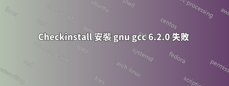 Checkinstall 安裝 gnu gcc 6.2.0 失敗