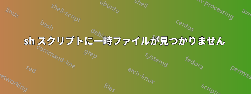 sh スクリプトに一時ファイルが見つかりません