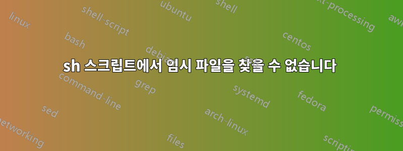 sh 스크립트에서 임시 파일을 찾을 수 없습니다