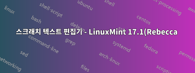 스크래치 텍스트 편집기 - LinuxMint 17.1(Rebecca)에 설치할 수 있나요?