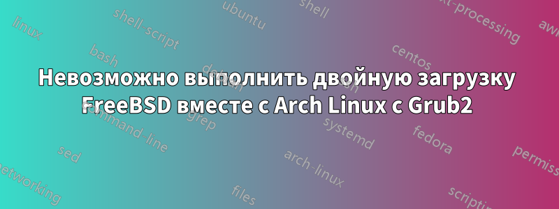 Невозможно выполнить двойную загрузку FreeBSD вместе с Arch Linux с Grub2