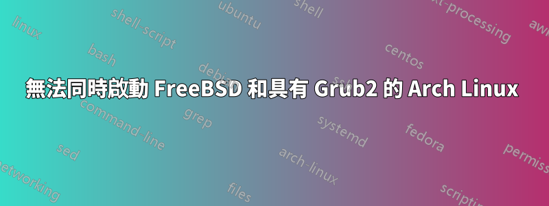 無法同時啟動 FreeBSD 和具有 Grub2 的 Arch Linux