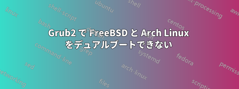 Grub2 で FreeBSD と Arch Linux をデュアルブートできない