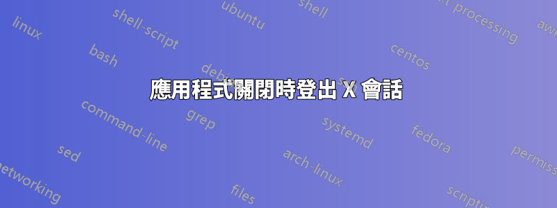 應用程式關閉時登出 X 會話