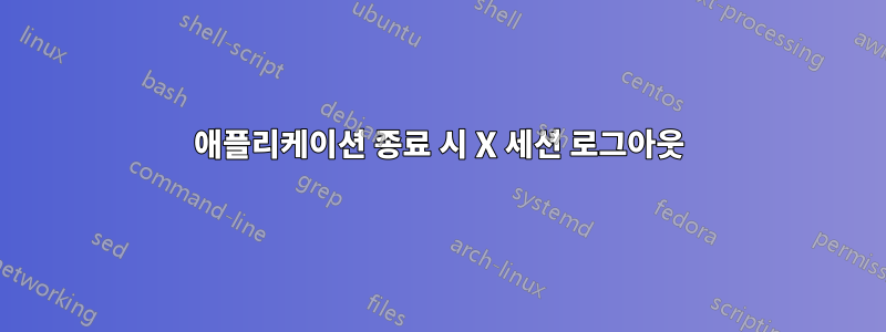 애플리케이션 종료 시 X 세션 로그아웃