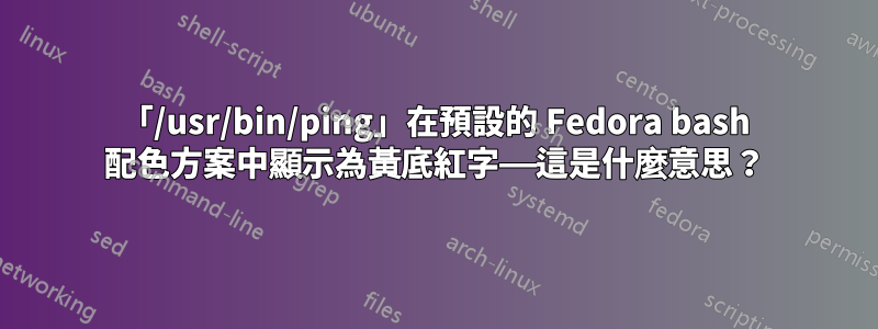 「/usr/bin/ping」在預設的 Fedora bash 配色方案中顯示為黃底紅字——這是什麼意思？