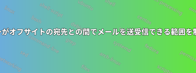 ユーザーがオフサイトの宛先との間でメールを送受信できる範囲を制限する