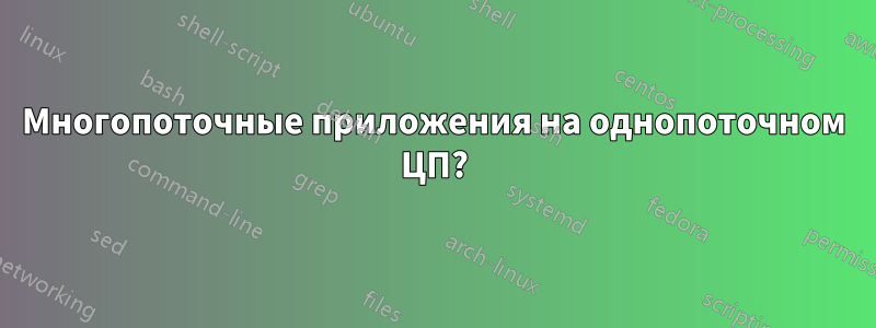 Многопоточные приложения на однопоточном ЦП?