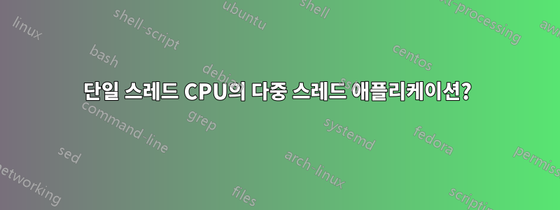 단일 스레드 CPU의 다중 스레드 애플리케이션?