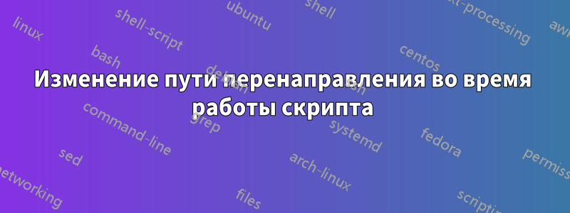 Изменение пути перенаправления во время работы скрипта