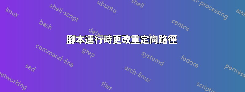 腳本運行時更改重定向路徑