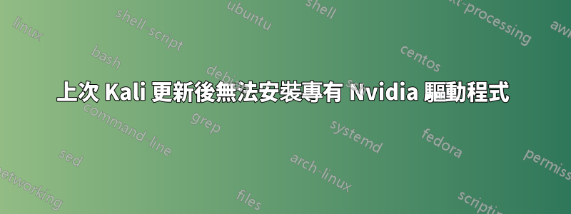 上次 Kali 更新後無法安裝專有 Nvidia 驅動程式