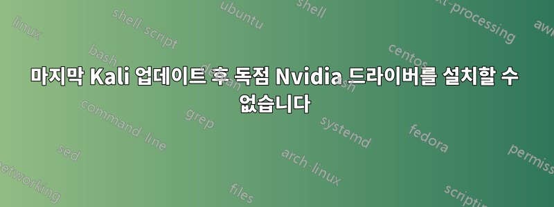 마지막 Kali 업데이트 후 독점 Nvidia 드라이버를 설치할 수 없습니다