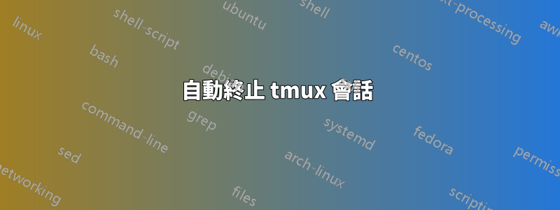 自動終止 tmux 會話