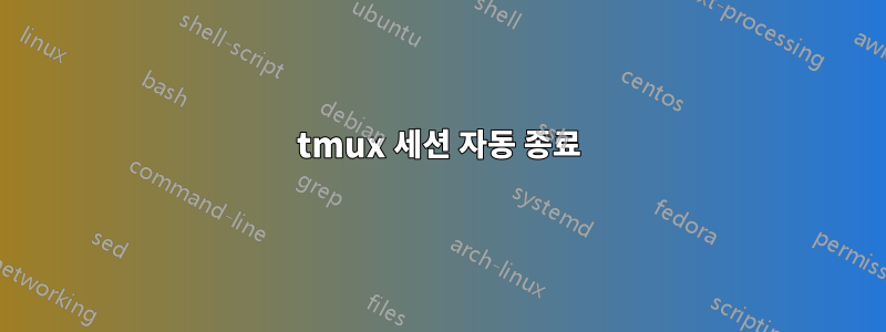 tmux 세션 자동 종료