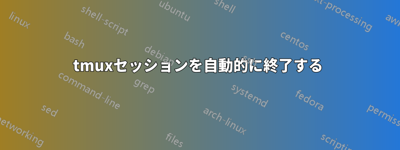 tmuxセッションを自動的に終了する