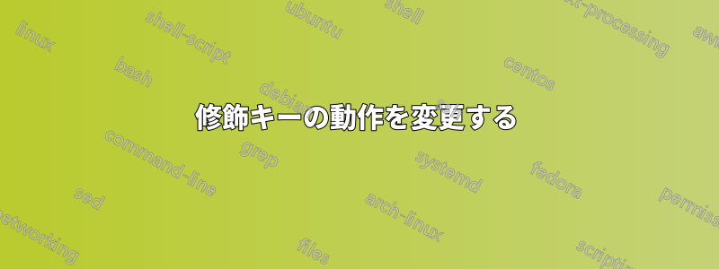 修飾キーの動作を変更する