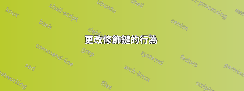 更改修飾鍵的行為