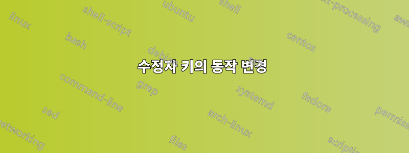 수정자 키의 동작 변경