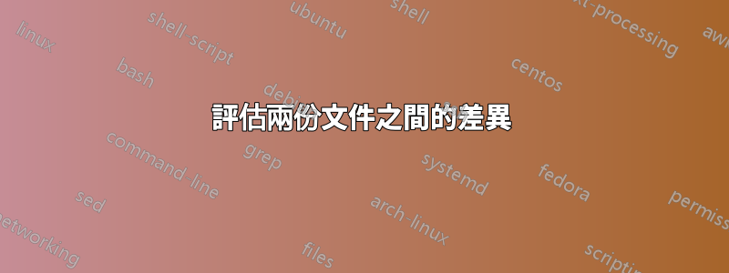 評估兩份文件之間的差異