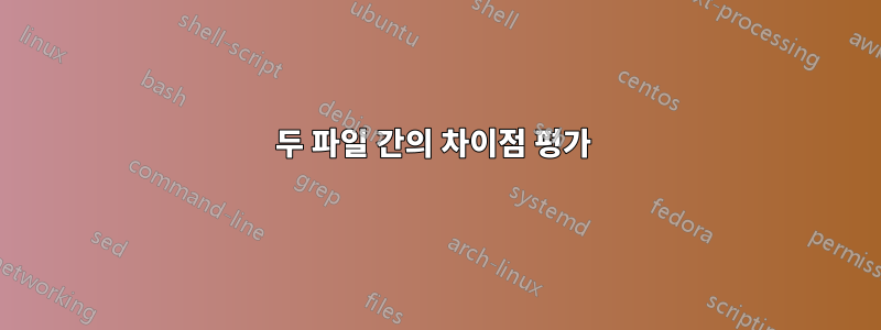 두 파일 간의 차이점 평가 