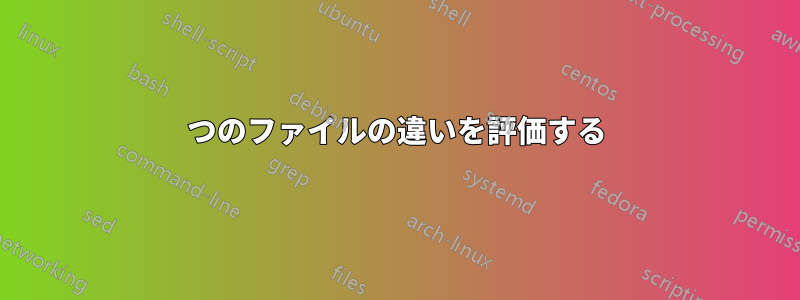 2 つのファイルの違いを評価する 