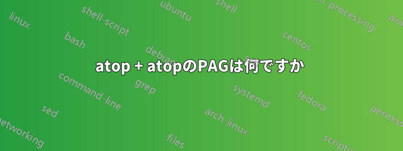 atop + atopのPAGは何ですか