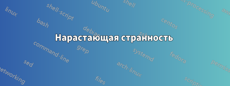 Нарастающая странность