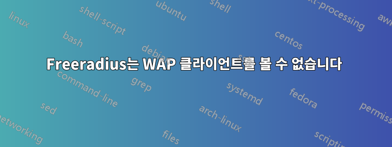 Freeradius는 WAP 클라이언트를 볼 수 없습니다