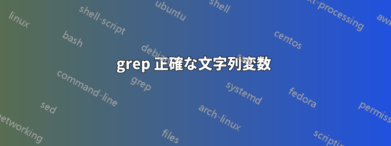 grep 正確な文字列変数