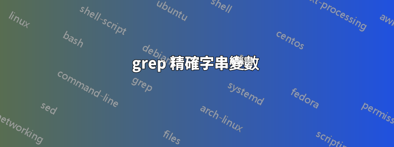 grep 精確字串變數