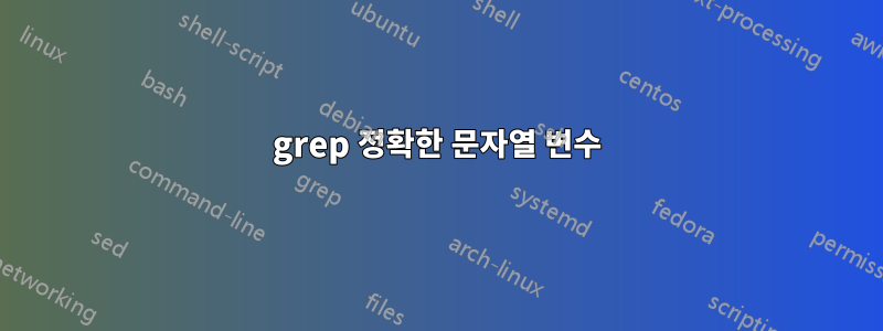 grep 정확한 문자열 변수