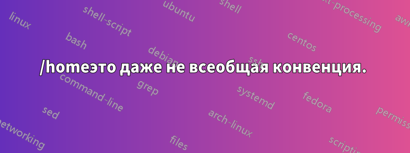 /homeэто даже не всеобщая конвенция.