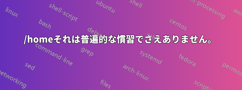 /homeそれは普遍的な慣習でさえありません。