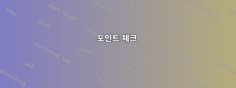 포인트 체크