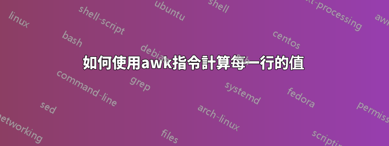 如何使用awk指令計算每一行的值