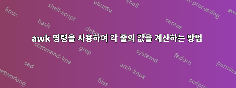 awk 명령을 사용하여 각 줄의 값을 계산하는 방법