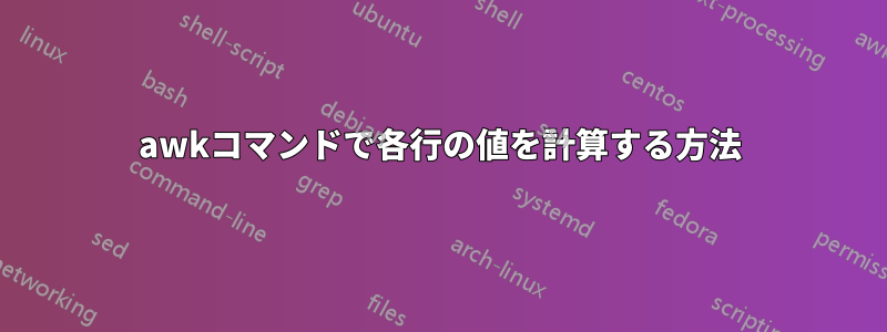 awkコマンドで各行の値を計算する方法