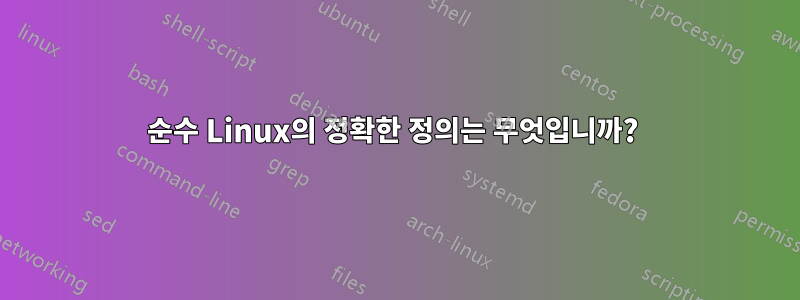 순수 Linux의 정확한 정의는 무엇입니까? 